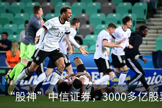 “股神”中信证券，3000多亿股票仅浮亏4000多万