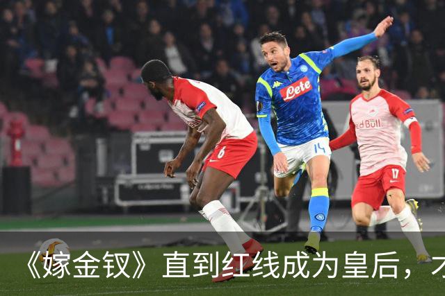 《嫁金钗》直到红线成为皇后，才明白魏娆为什么要和离，乔氏太狠了