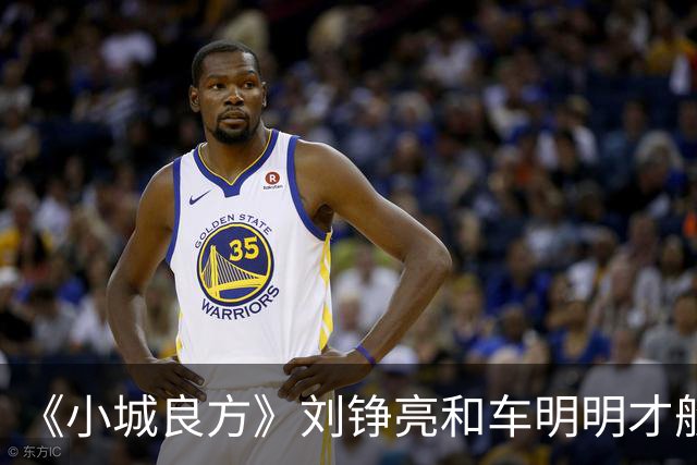 《小城良方》刘铮亮和车明明才般配，为何却选了艾辰？原因有三点