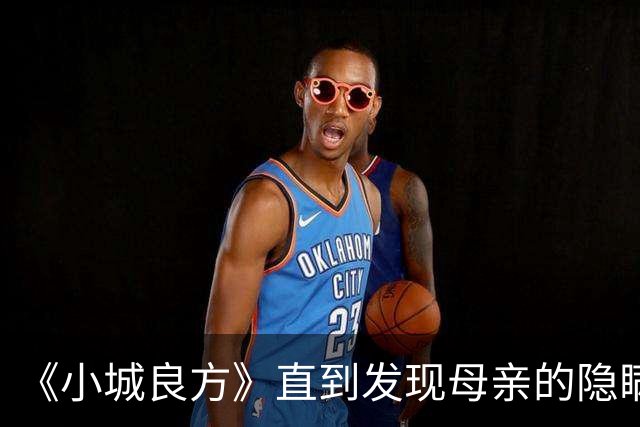 《小城良方》直到发现母亲的隐瞒，刘铮亮才知，龙院长留他的真相