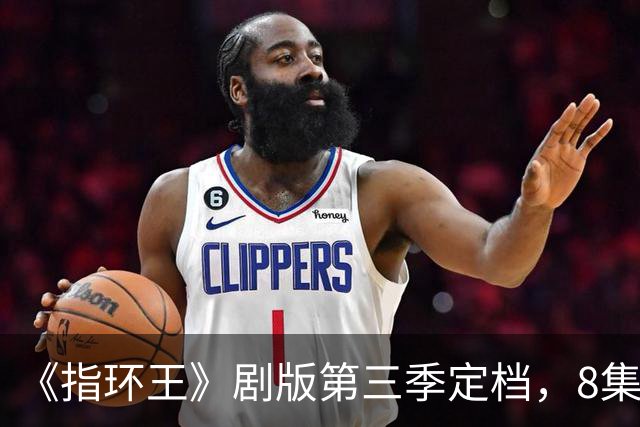 《指环王》剧版第三季定档，8集分3个周三播完