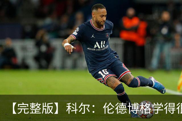 【完整版】科尔：伦德博格学得很快 他要明白他是我们第二得分点