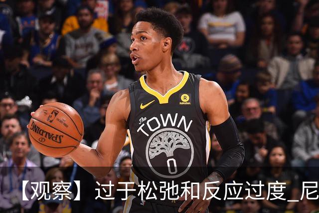 【观察】过于松弛&反应过度 尼克斯马刺丢失自我