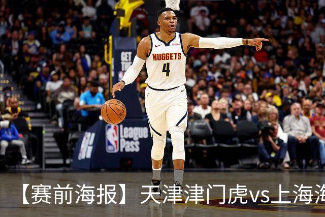 【赛前海报】天津津门虎vs上海海港 承势