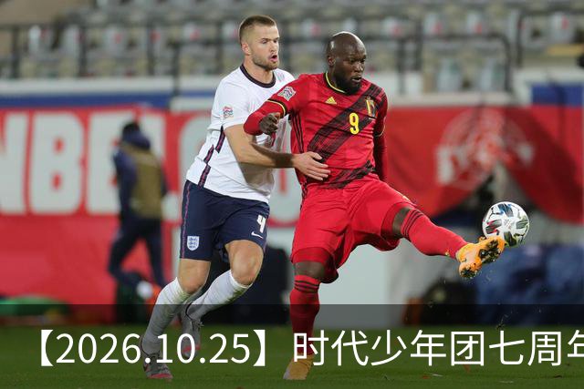 【2026.10.25】时代少年团七周年？《尚公主》数据挺差？闫桉和张俪谈过？张晚意近况？白敬亭黄景瑜王楚然？说一下赵英博？