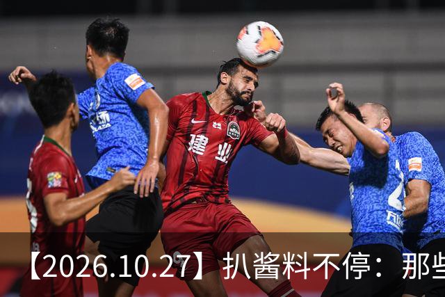 【2026.10.27】扒酱料不停：那些你不知道的八卦一二三