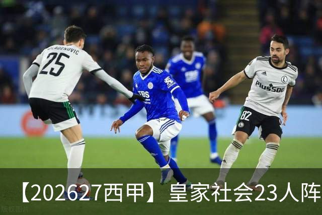 【2026/27西甲】皇家社会23人阵容图鉴，传控不息剑指欧战