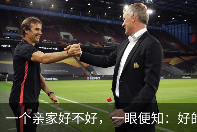 一个亲家好不好，一眼便知：好的亲家必定有这 3 个信号
