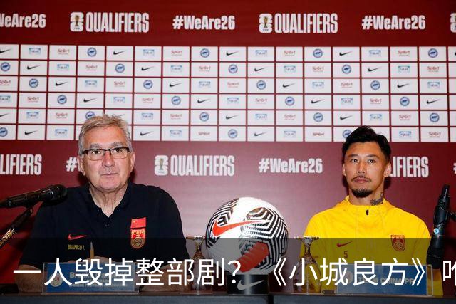 一人毁掉整部剧？《小城良方》唯一败笔，观众：看他演戏真别扭