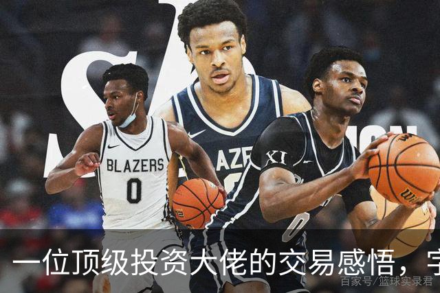 一位顶级投资大佬的交易感悟，字字珠玑，看懂了，你的机会就来了