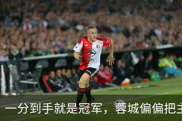 一分到手就是冠军，蓉城偏偏把主场踢成了自己的心魔