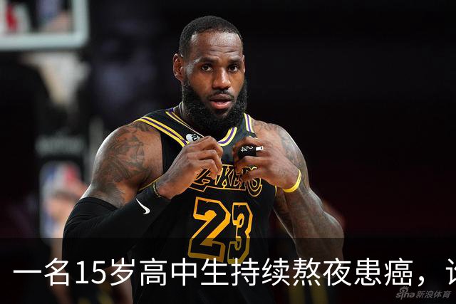一名15岁高中生持续熬夜患癌，谁该对此负责？
