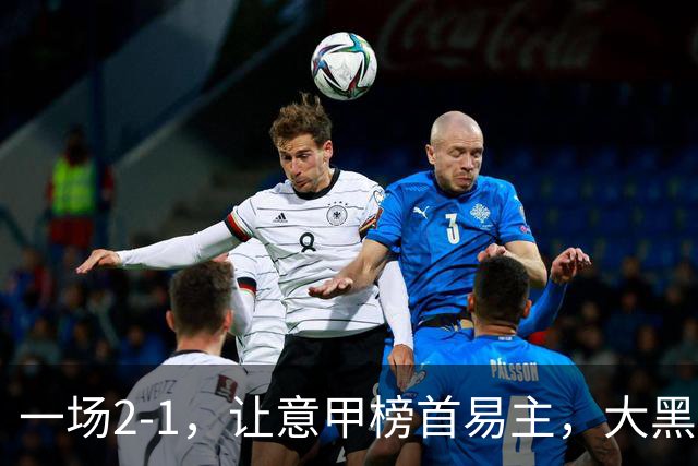 一场2-1，让意甲榜首易主，大黑马登顶：7胜1平，超越国际米兰