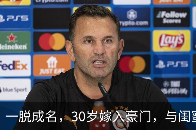 一脱成名，30岁嫁入豪门，与闺蜜共侍一夫，如今她后悔了吗？