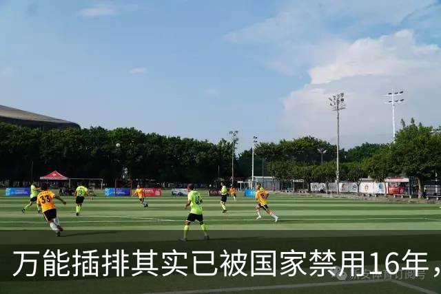 万能插排其实已被国家禁用16年，可为何屡禁不止？很多人都不知道