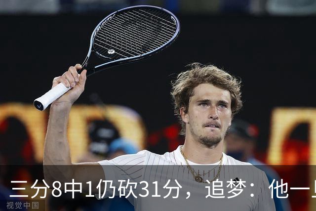 三分8中1仍砍31分，追梦：他一旦投进就能统治比赛