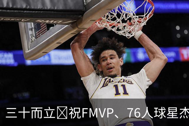 三十而立🎂祝FMVP、76人球星杰伦·布朗30岁生日快乐！