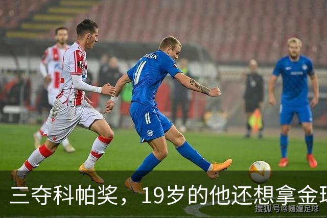 三夺科帕奖，19岁的他还想拿金球