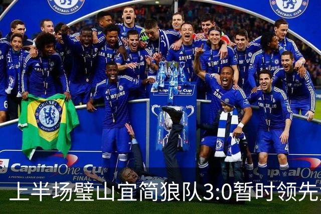 上半场璧山宜简狼队3:0暂时领先大足石刻队！
