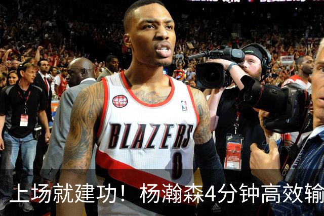 上场就建功！杨瀚森4分钟高效输出，却被弃用，杨毅锐评主帅用人