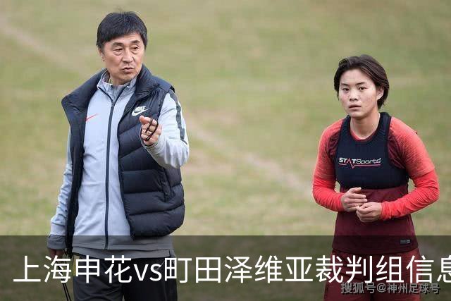 上海申花vs町田泽维亚裁判组信息