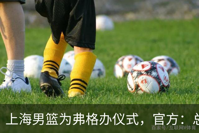 上海男篮为弗格办仪式，官方：总冠军戒指是对他最好的认可