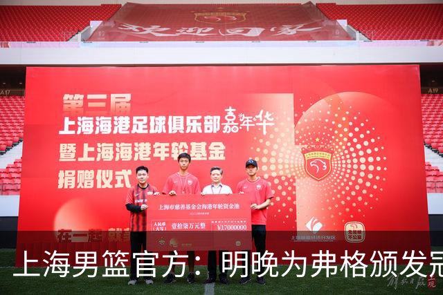 上海男篮官方：明晚为弗格颁发冠军戒指