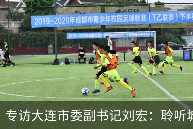 专访大连市委副书记刘宏：聆听城市的心跳和脉搏
