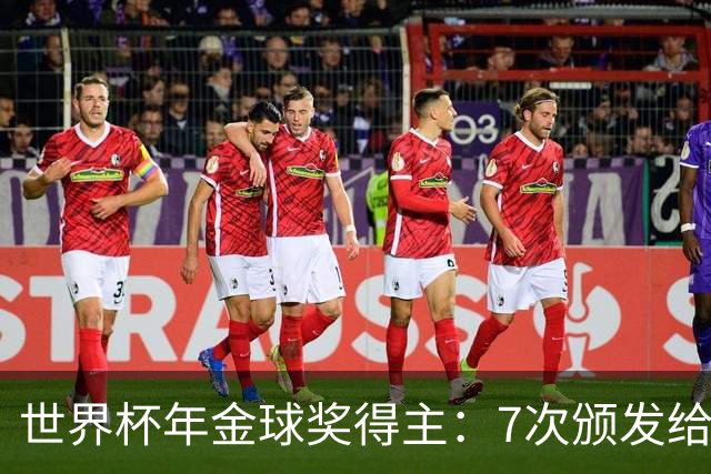 世界杯年金球奖得主：7次颁发给世界杯冠军，仅4位得主未进四强