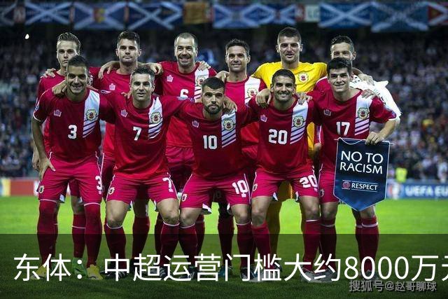 东体：中超运营门槛大约8000万元，南通支云在中甲预算5000万