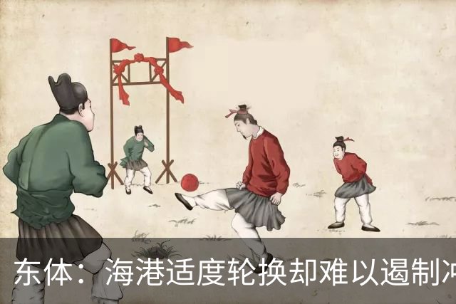 东体：海港适度轮换却难以遏制冲击流踢法，点球问题困扰一个赛季