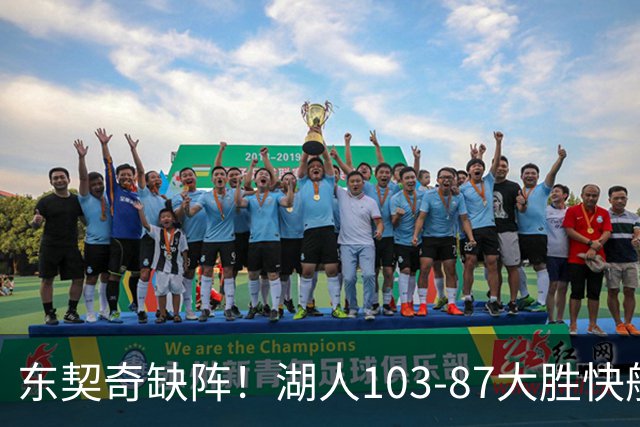 东契奇缺阵！湖人103-87大胜快船！此战看到3个事实：湖人今夏的操作很成功