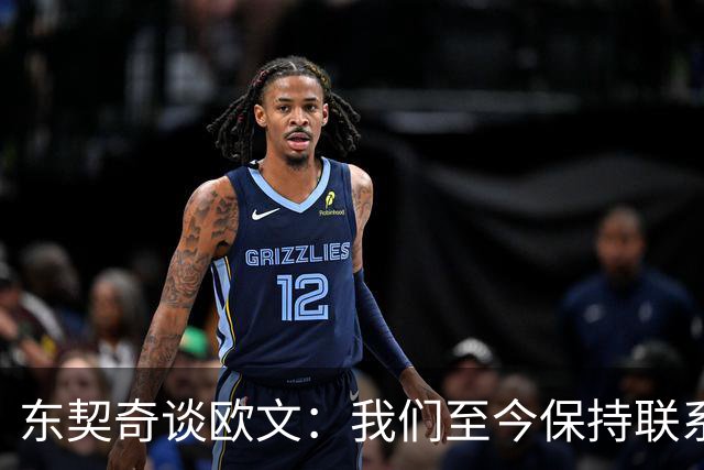 东契奇谈欧文：我们至今保持联系 他还想教我运球但太难学了
