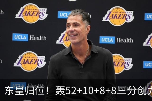 东皇归位！轰52+10+8+8三分创九纪录喜笑颜开 美媒：无法阻挡