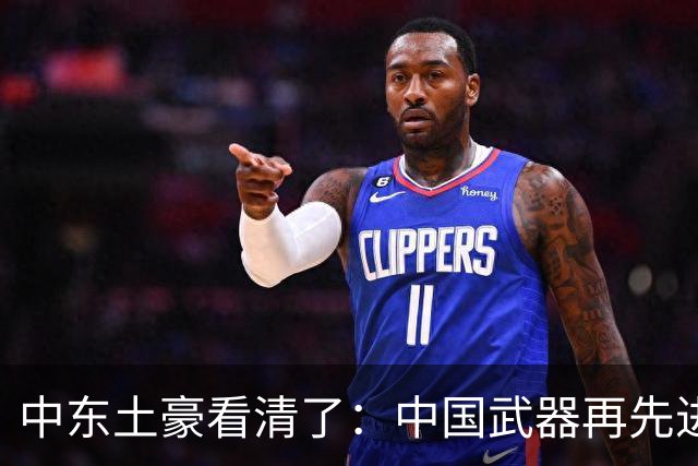 中东土豪看清了：中国武器再先进，也不能替他们打仗！现实太残酷