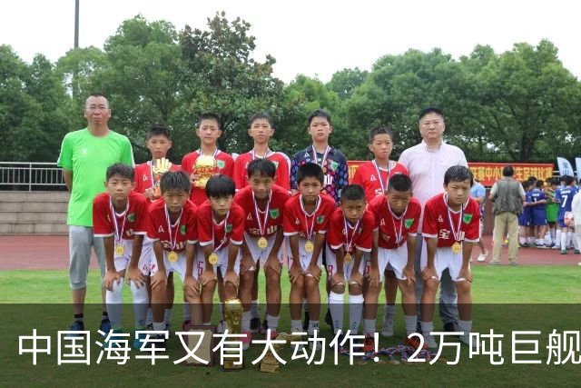 中国海军又有大动作！2万吨巨舰疑似曝光，比055大一圈！
