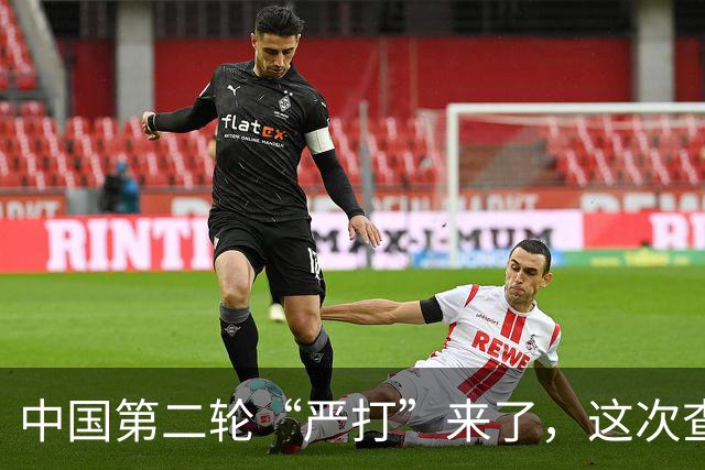 中国第二轮“严打”来了，这次查的更严，一旦查到谁都跑不了！