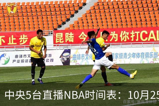 中央5台直播NBA时间表：10月25日CCTV5直播 库里缺席勇士战太阳
