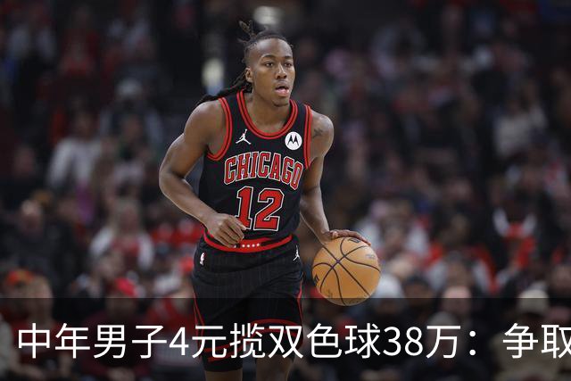 中年男子4元揽双色球38万：争取下次还能领大奖