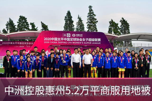 中洲控股惠州5.2万平商服用地被收回，官方：符合法定条件