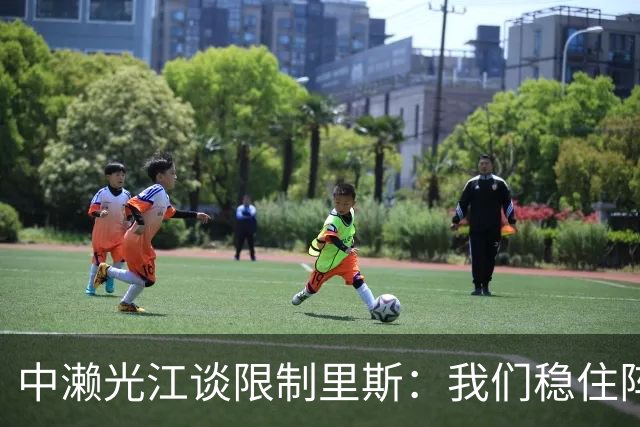 中濑光江谈限制里斯：我们稳住阵脚 死磕细节