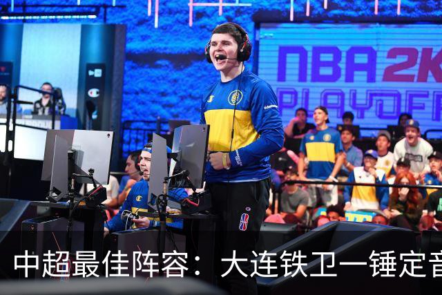 中超最佳阵容：大连铁卫一锤定音 国安两将传射造神奇逆转