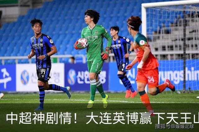 中超神剧情！大连英博赢下天王山，主客双杀蓉城，末轮冲队史首冠