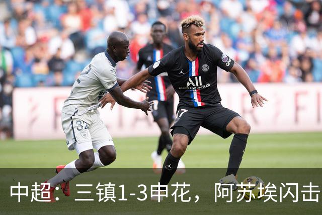中超：三镇1-3申花，阿苏埃闪击、拉唐点射，卡迪斯破门