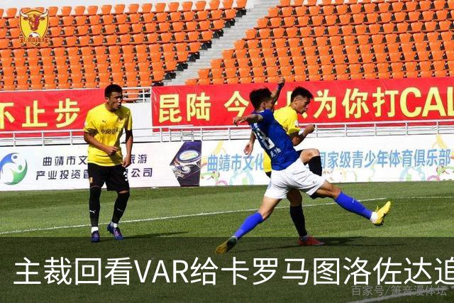 主裁回看VAR给卡罗马图洛佐达追加黄牌