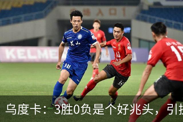 乌度卡：3胜0负是个好兆头，引援能从容应对伤病