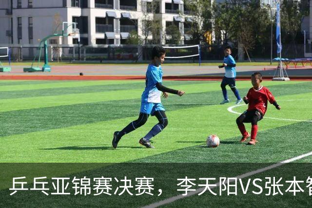 乒乓亚锦赛决赛，李天阳VS张本智和开球时间敲定，央视直播