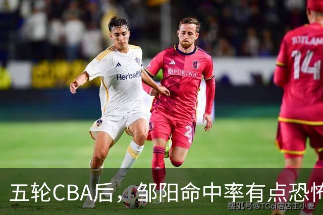 五轮CBA后，邹阳命中率有点恐怖，全面压制胡金秋
