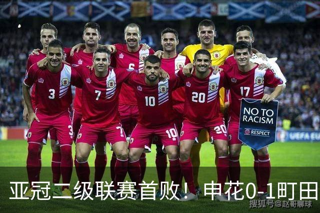 亚冠二级联赛首败！申花0-1町田泽维亚居小组第三 对手世界波制胜