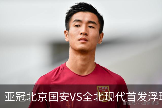 亚冠北京国安VS全北现代首发浮现：塞鸟坐镇，5外援领衔，张玉宁顶替法比奥冲锋
